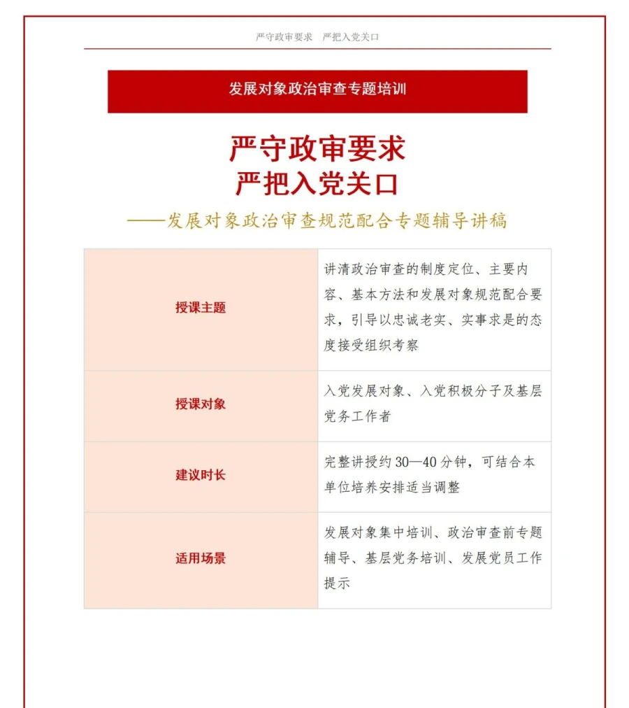 入党发展对象政审培训PPT：政治审查阶段的规范配合指南｜课件+讲稿讲稿预览1