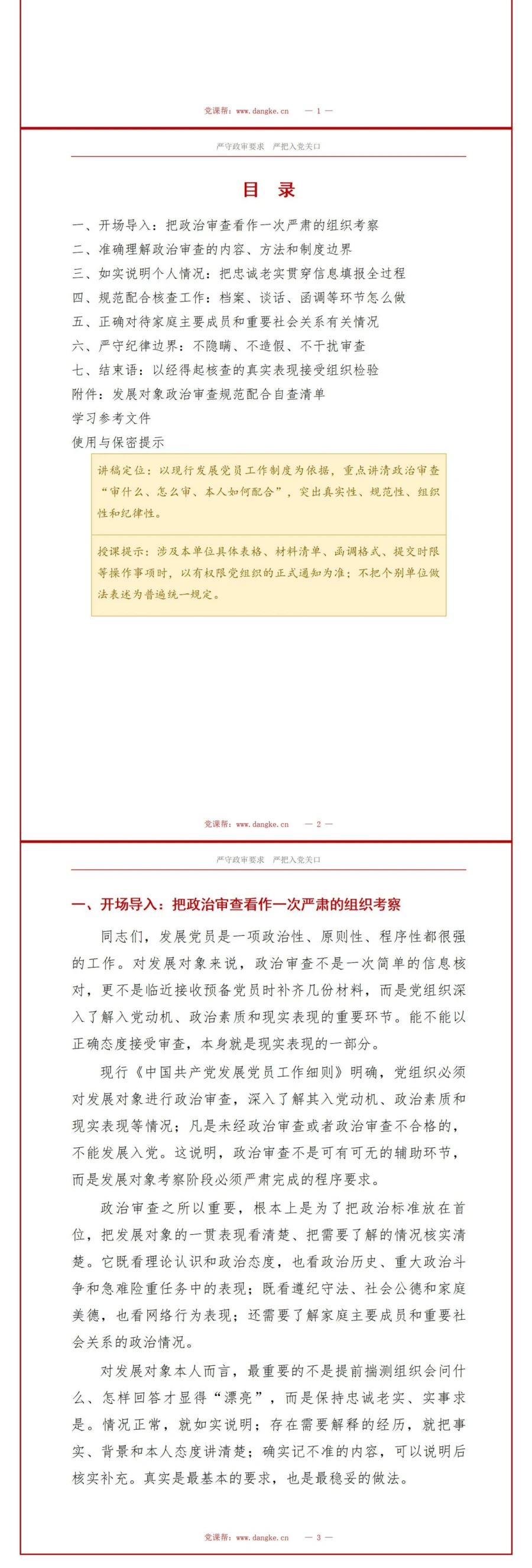 入党发展对象政审培训PPT：政治审查阶段的规范配合指南｜课件+讲稿讲稿预览2