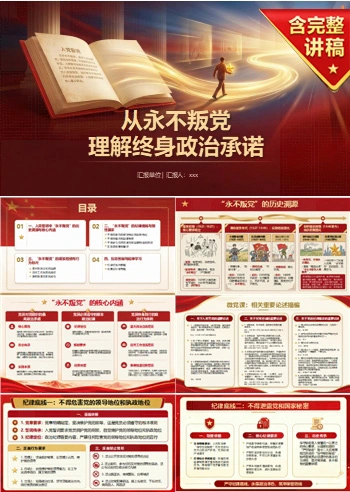 微党课解读入党誓词PPT：从永不叛党理解终身政治承诺｜课件＋讲稿