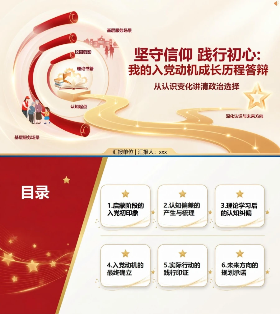 入党推优答辩入党动机PPT：从认识变化讲清政治选择｜课件+讲稿封面图1