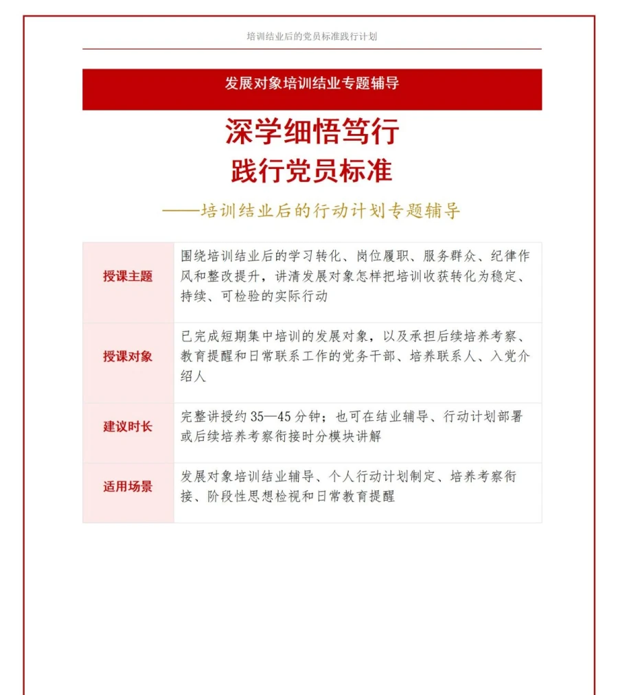 入党发展对象培训结业PPT：培训结业后的党员标准践行计划｜课件＋讲稿讲稿预览1