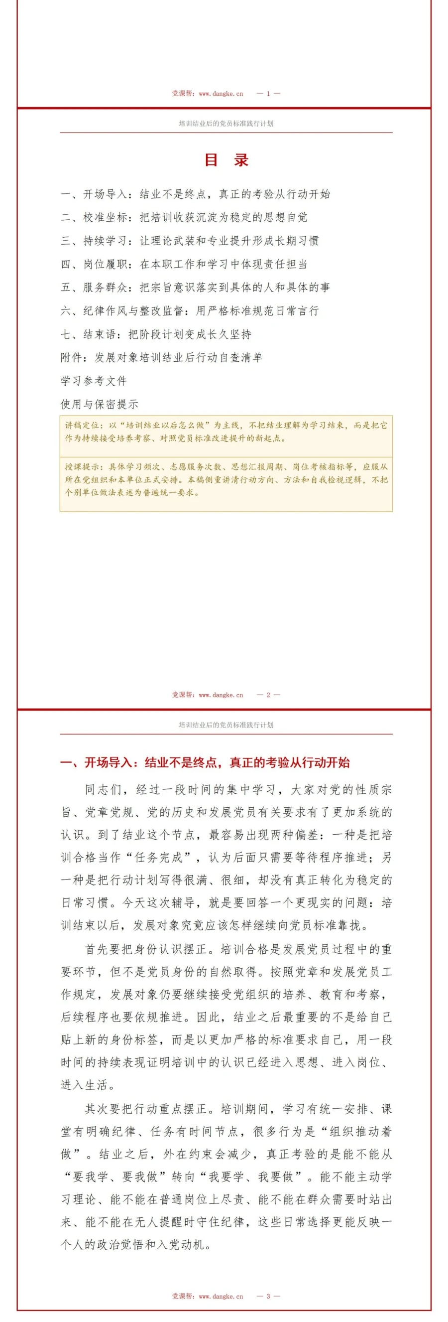 入党发展对象培训结业PPT：培训结业后的党员标准践行计划｜课件＋讲稿讲稿预览2