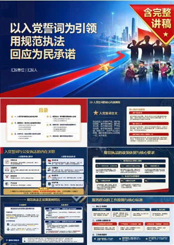 民警入党誓词的解读PPT：用规范执法回应为民承诺｜课件＋讲稿
