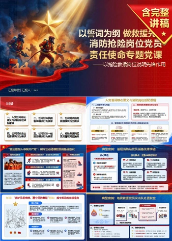 消防入党誓词全文解读PPT：以抢险救援岗位说明先锋作用｜课件＋讲稿