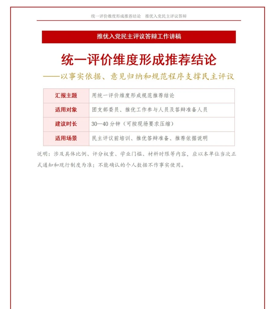 推优入党民主评议答辩PPT：用统一评价维度形成推荐结论｜课件+讲稿讲稿预览1