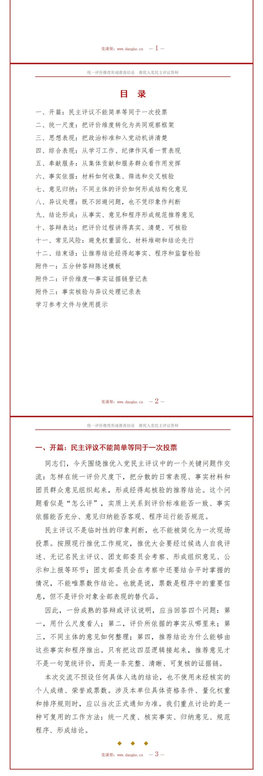推优入党民主评议答辩PPT：用统一评价维度形成推荐结论｜课件+讲稿讲稿预览2