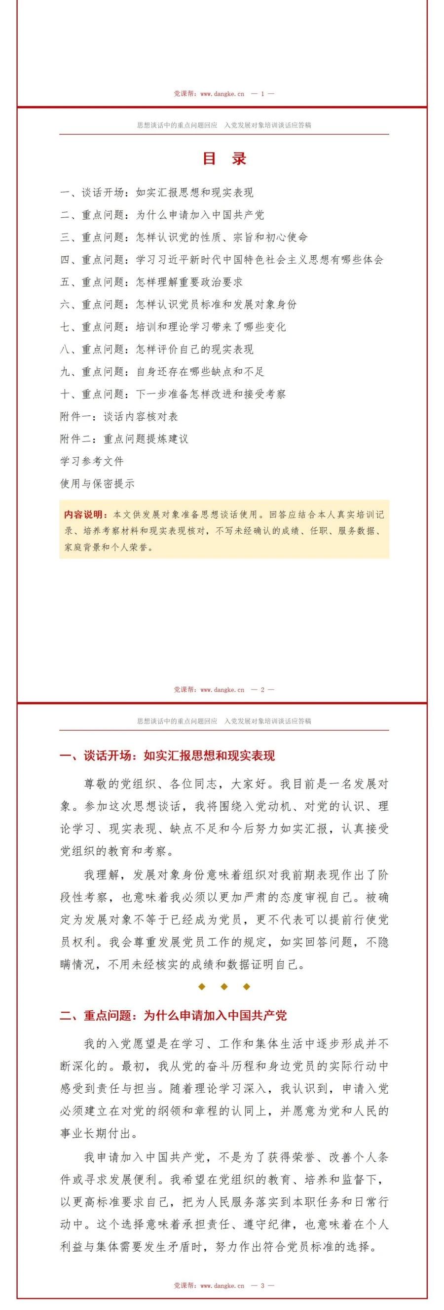 入党发展对象培训谈话PPT：思想谈话中的重点问题回应｜课件+讲稿讲稿预览2