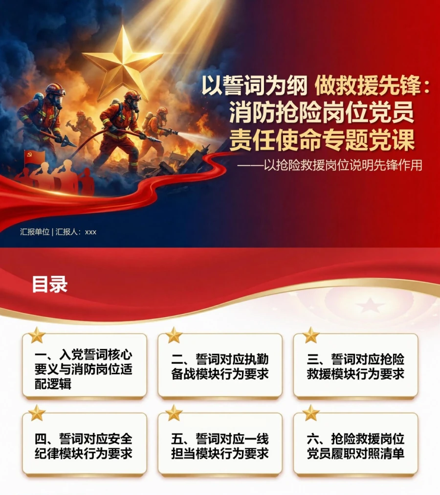消防入党誓词全文解读PPT：以抢险救援岗位说明先锋作用｜课件＋讲稿封面图1