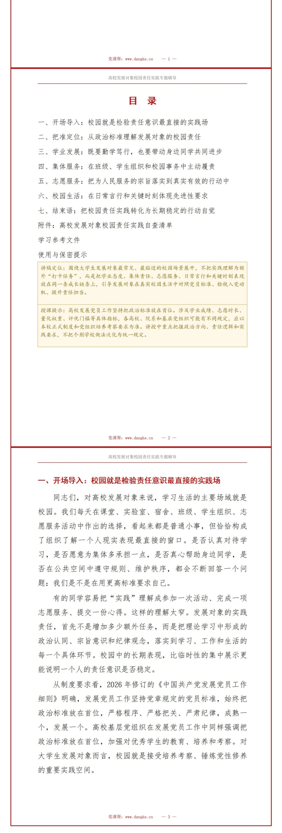 高校入党发展对象培训PPT：大学生发展对象的校园责任实践｜课件＋讲稿讲稿预览2