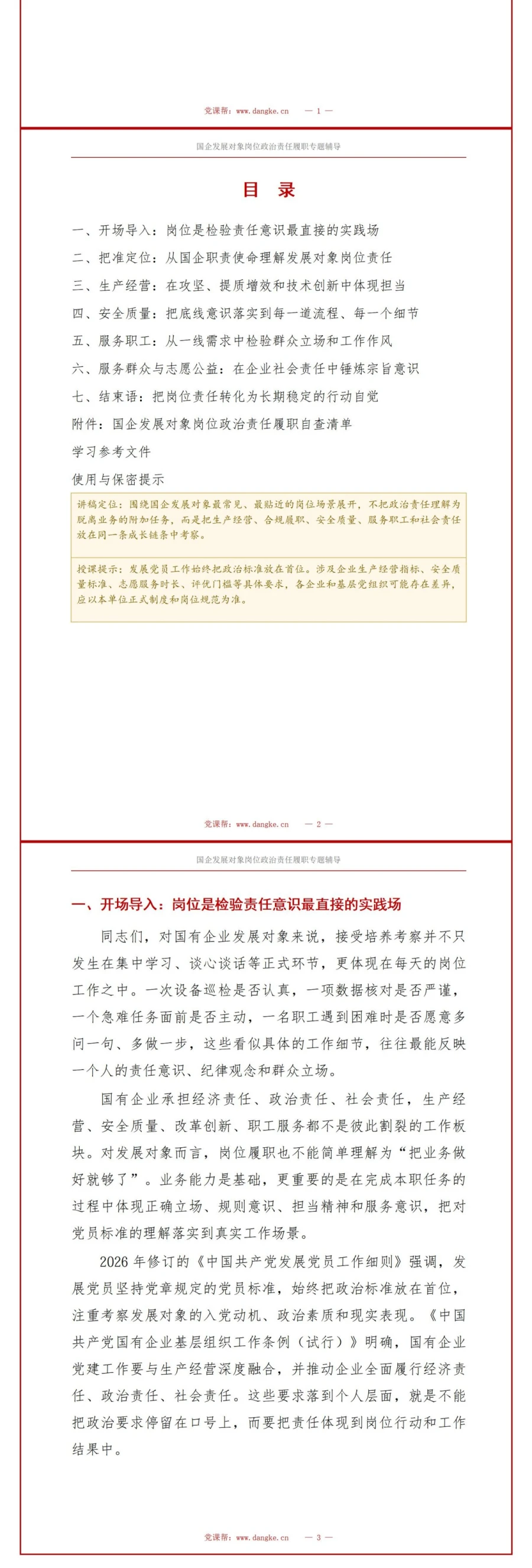 国企入党发展对象培训PPT：国企岗位中的政治责任履职案例｜课件+讲稿讲稿预览2