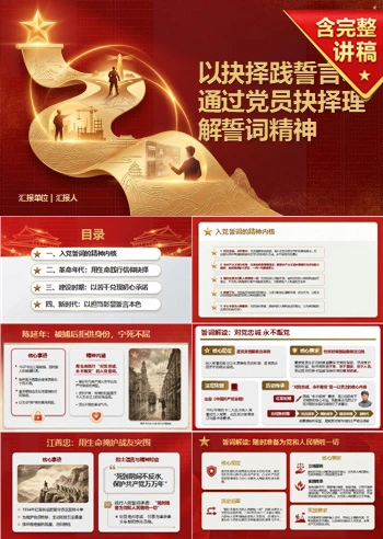 党史故事入党誓词解读PPT：通过党员抉择理解誓词精神｜课件+讲稿
