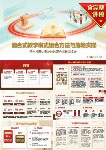 入党发展对象培训形式PPT：适合发展对象培养的混合式教学设计｜课件＋讲稿