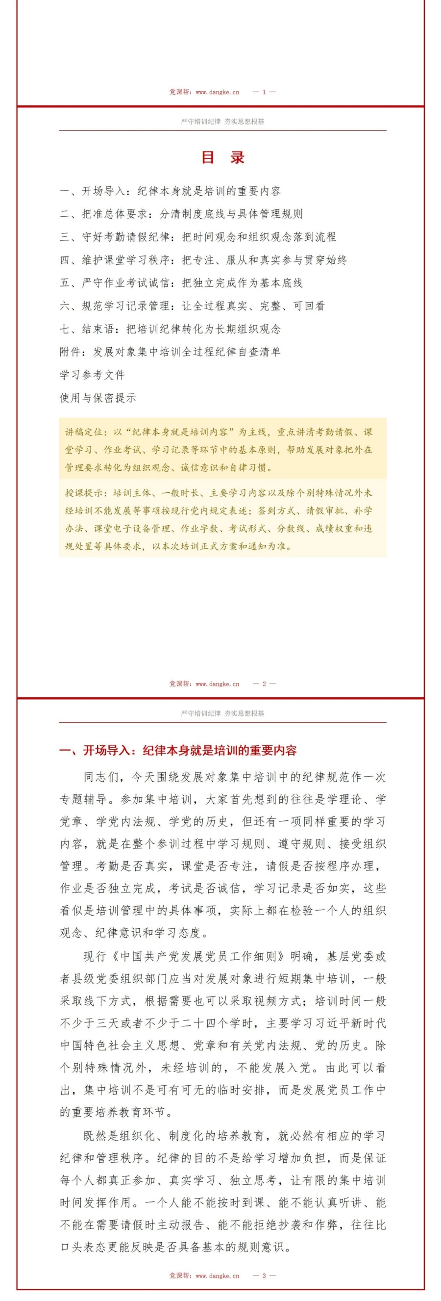 入党发展对象培训规定PPT：贯穿参训全过程的纪律规范｜课件＋讲稿讲稿预览2