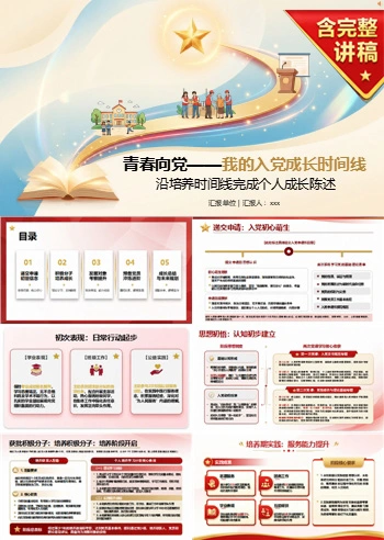 入党推优答辩个人陈述PPT：沿培养时间线完成个人成长陈述｜课件+讲稿