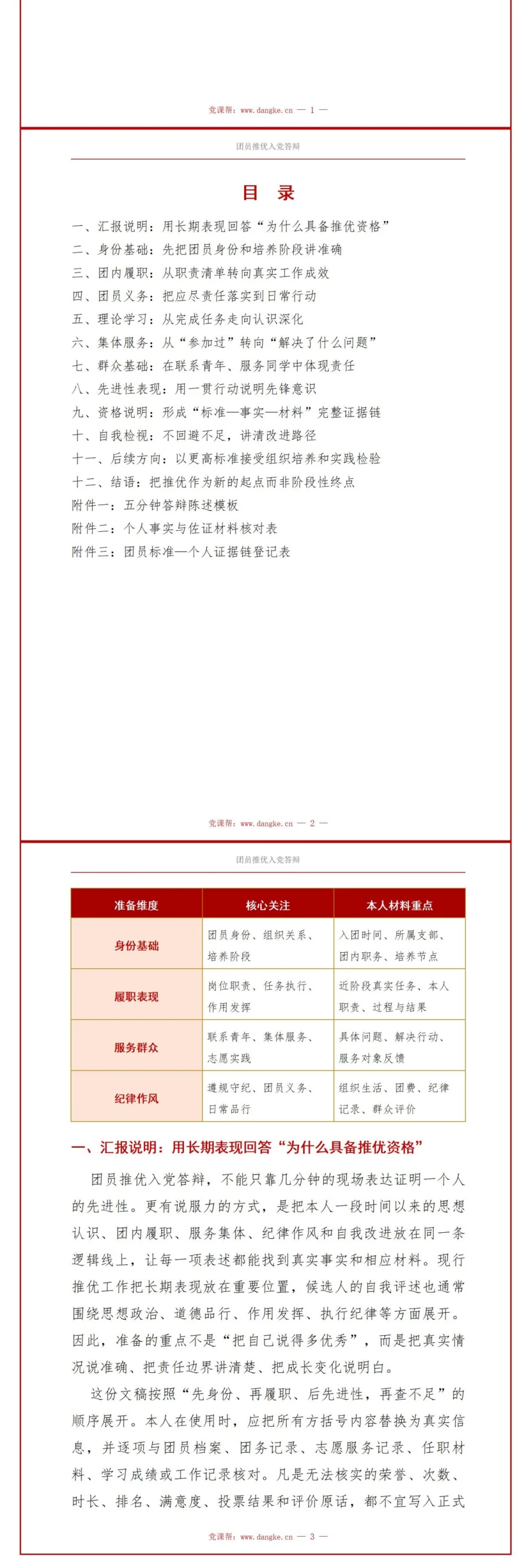 团员推优入党答辩PPT：对照团员标准说明推优资格｜课件+讲稿讲稿预览2