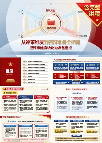 入党推优答辩考核标准PPT：把评审维度转化为准备重点｜课件+讲稿