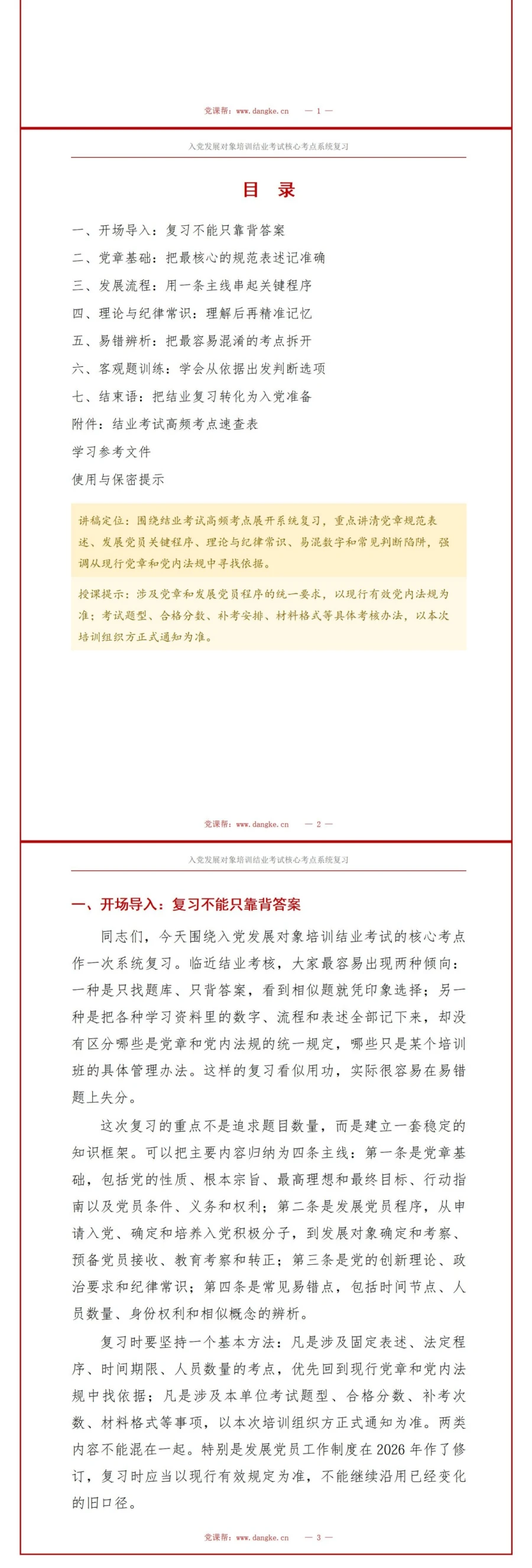 入党发展对象培训考试PPT：结业考试核心考点系统复习｜课件＋讲稿讲稿预览2
