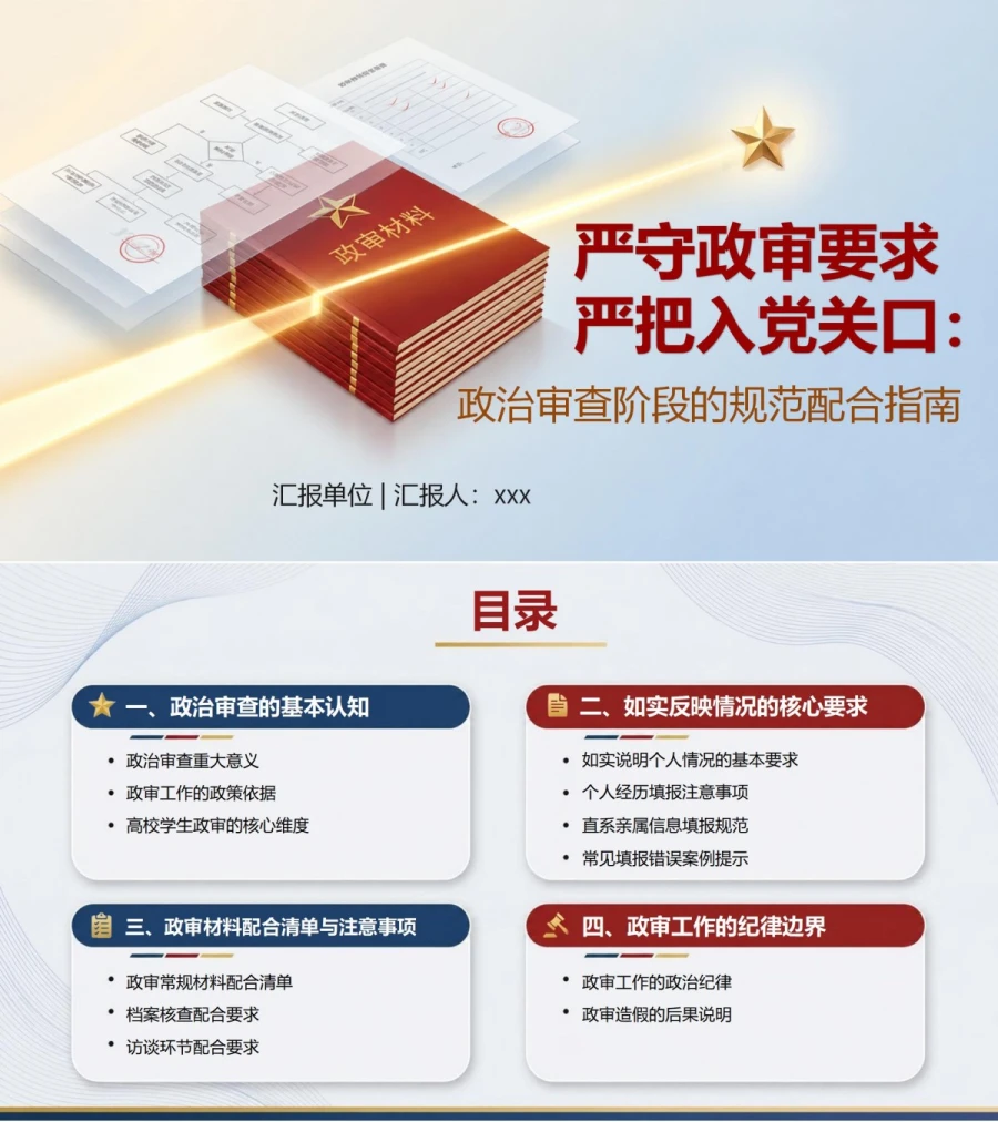入党发展对象政审培训PPT：政治审查阶段的规范配合指南｜课件+讲稿封面图1