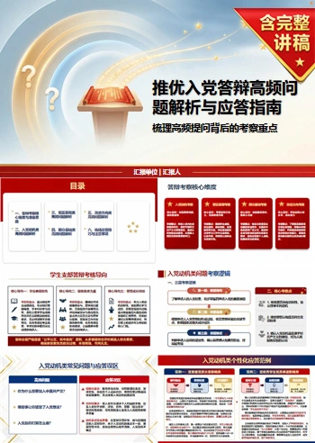 推优入党答辩常见问题PPT：梳理高频提问背后的考察重点｜课件+讲稿