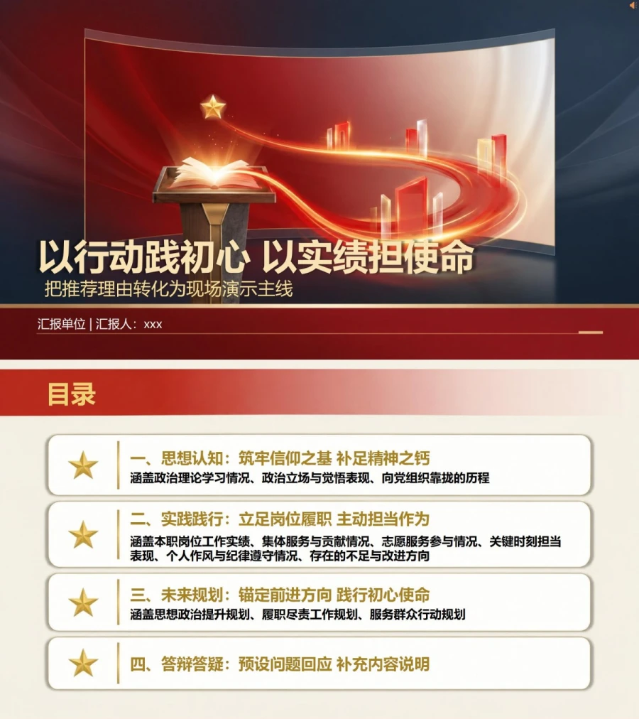 入党推优答辩演讲PPT：把推荐理由转化为现场演示主线｜课件+讲稿封面图1