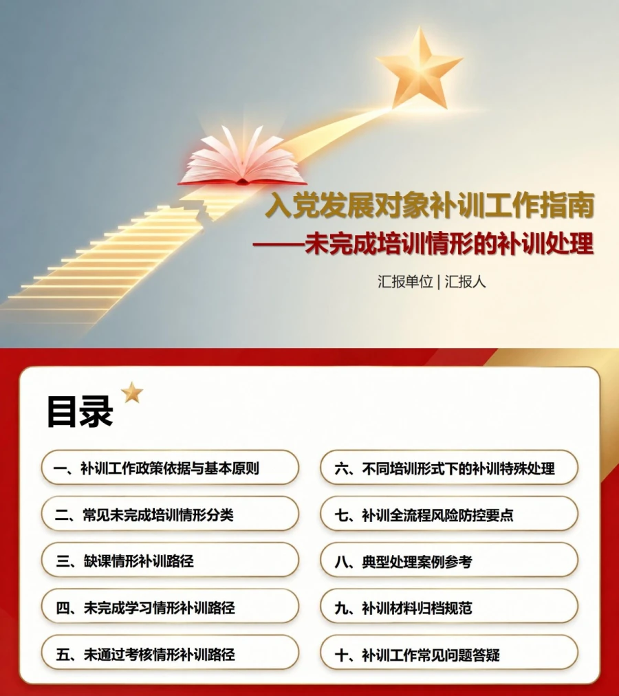 入党发展对象重新培训PPT：未完成培训情形的补训处理｜课件＋讲稿封面图1
