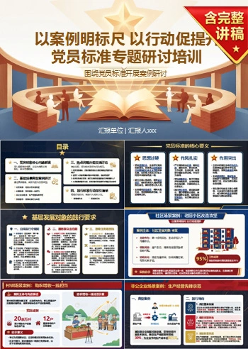入党发展对象培训讨论PPT：围绕党员标准开展案例研讨｜课件＋讲稿