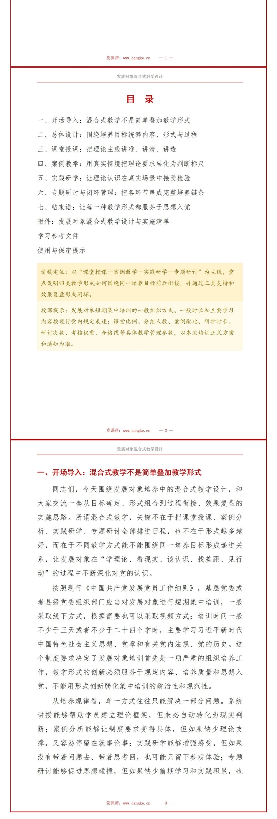 入党发展对象培训形式PPT：适合发展对象培养的混合式教学设计｜课件＋讲稿讲稿预览2