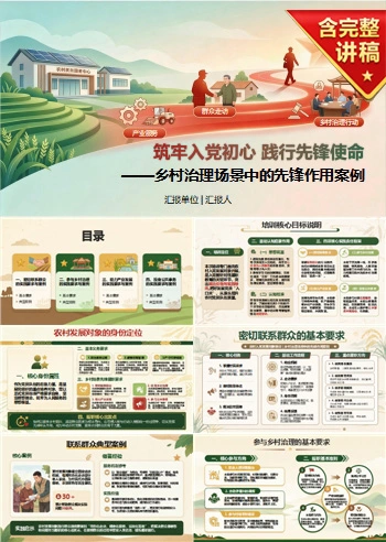 农村入党发展对象培训PPT：乡村治理场景中的先锋作用案例｜课件+讲稿
