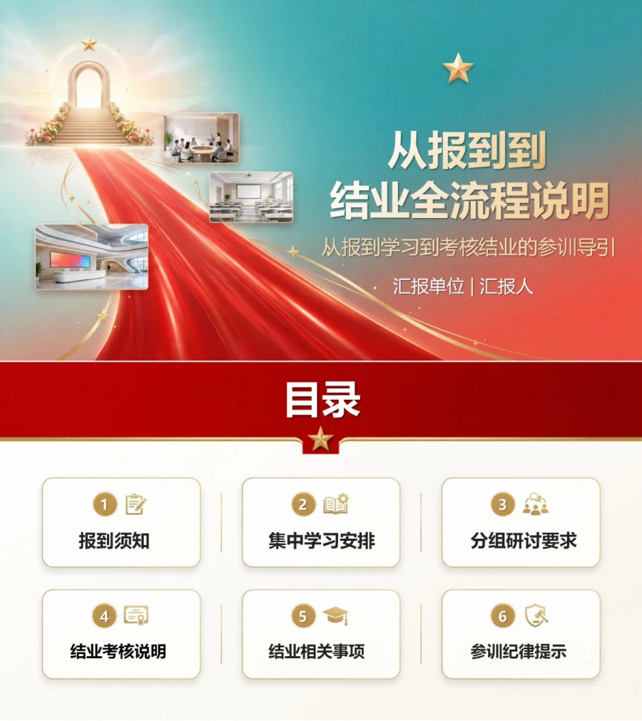 入党发展对象培训流程PPT：从报到学习到考核结业的参训导引｜课件＋讲稿封面图1