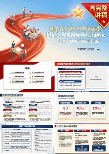 推优入党答辩工作经历PPT：从集体服务经历提炼责任担当｜课件+讲稿