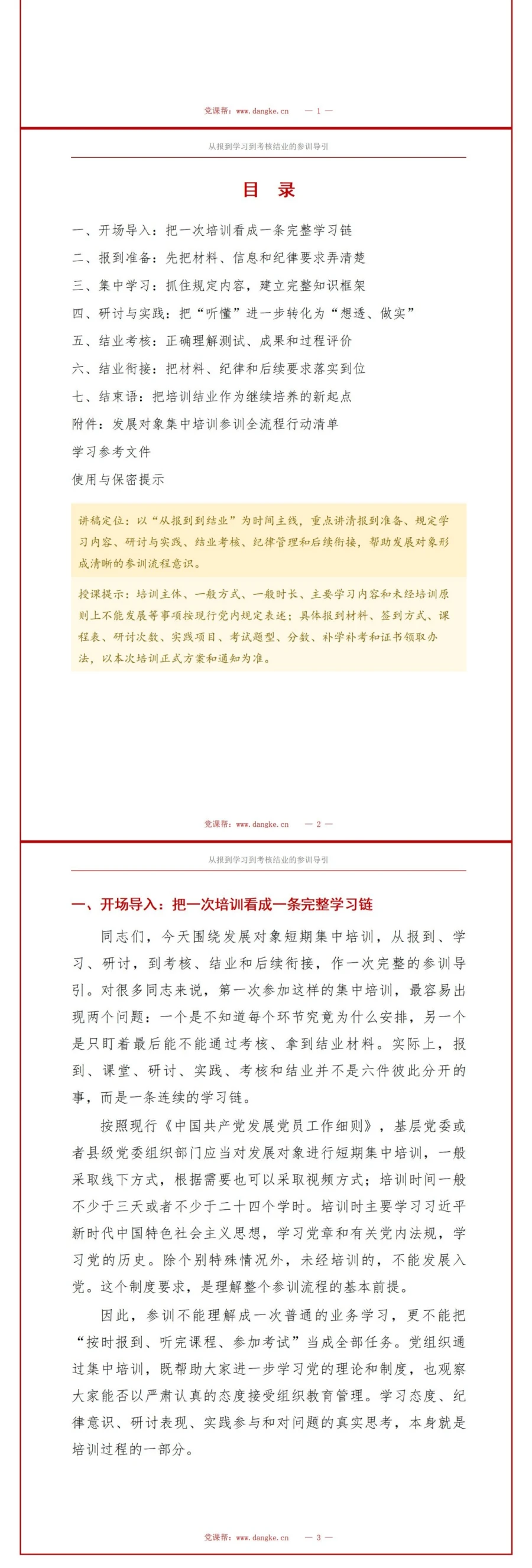 入党发展对象培训流程PPT：从报到学习到考核结业的参训导引｜课件＋讲稿讲稿预览2