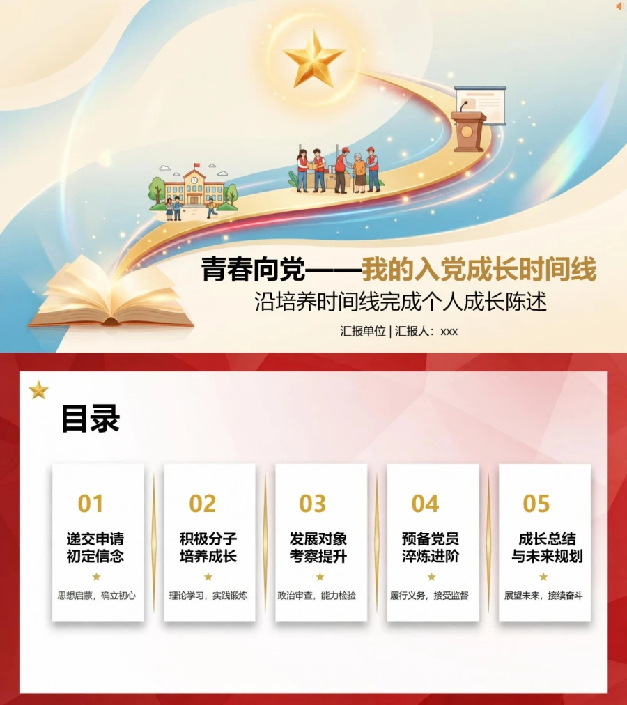 入党推优答辩个人陈述PPT：沿培养时间线完成个人成长陈述｜课件+讲稿封面图1