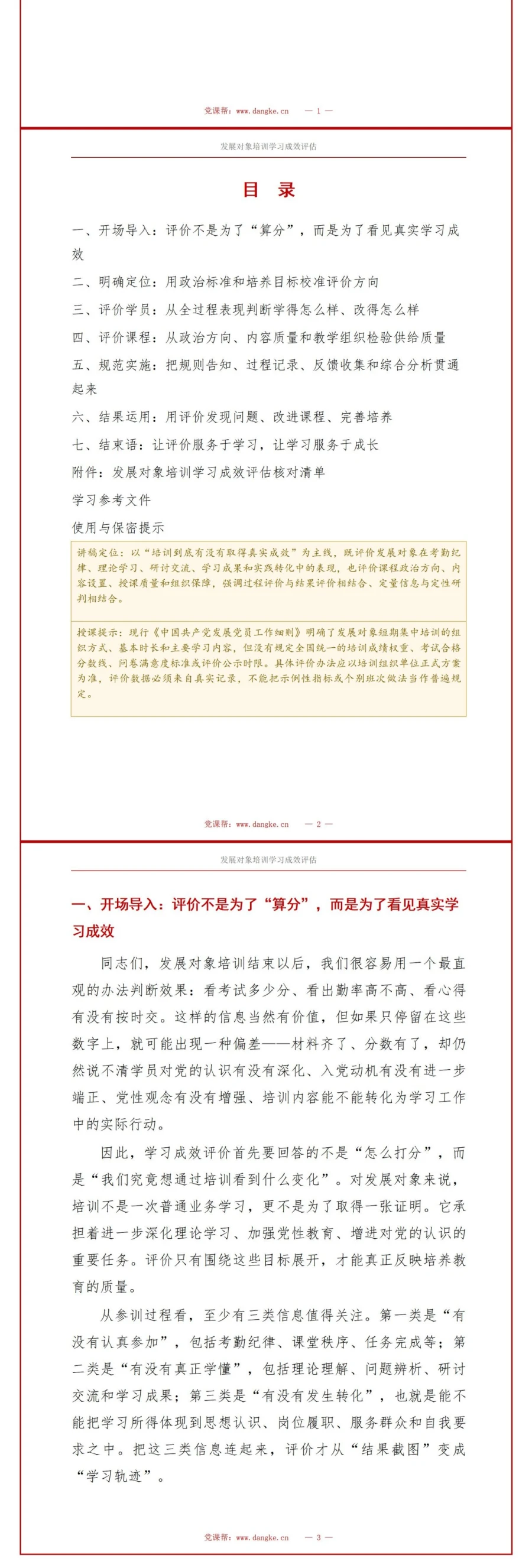 入党发展对象培训评价PPT：基于参训过程的学习成效评估｜课件＋讲稿讲稿预览2