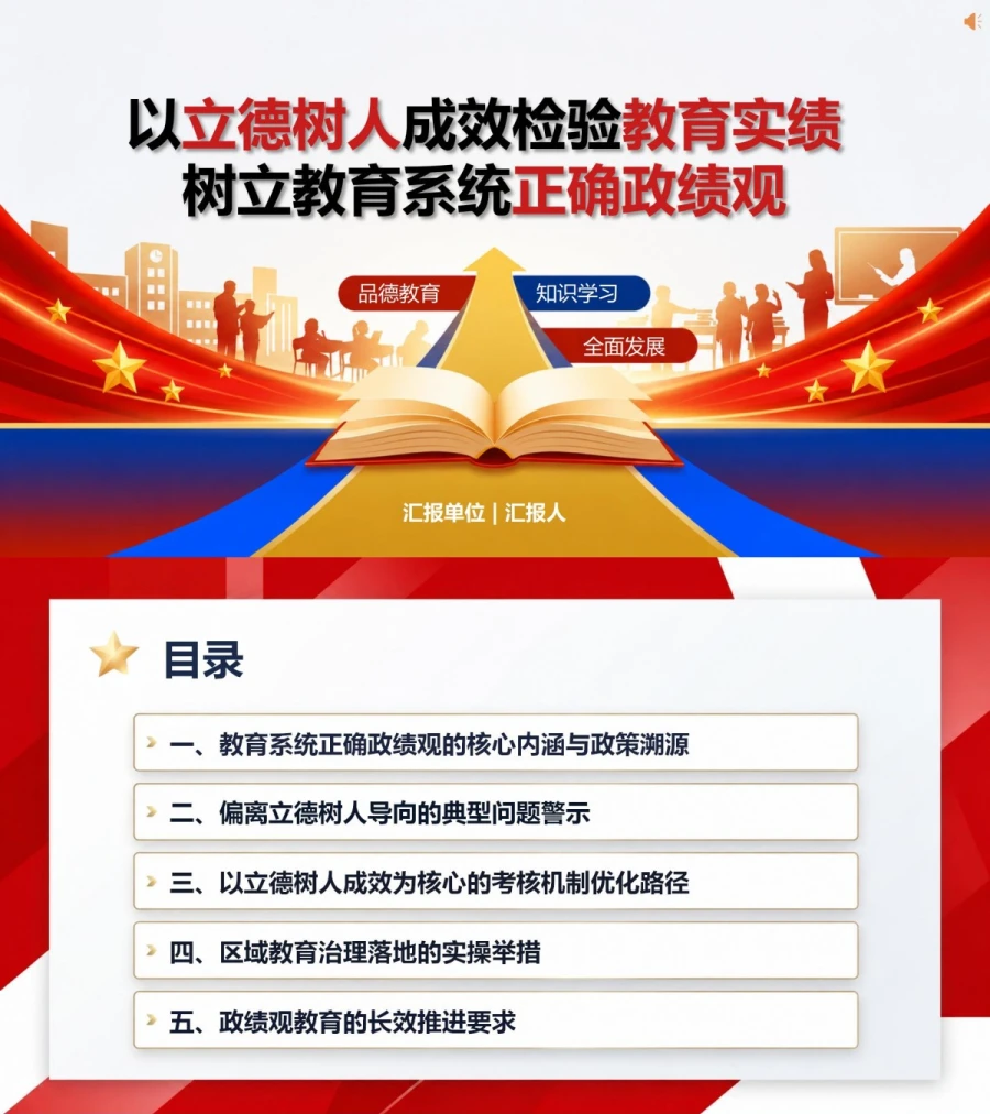 教育系统正确政绩观PPT：以立德树人成效检验教育实绩｜课件+讲稿封面图1