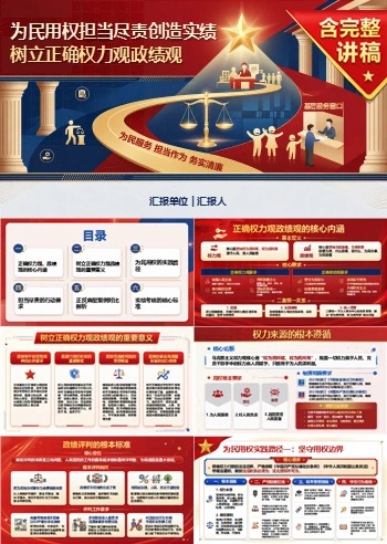 权力观政绩观PPT：为民用权担当尽责创造实绩｜课件+讲稿