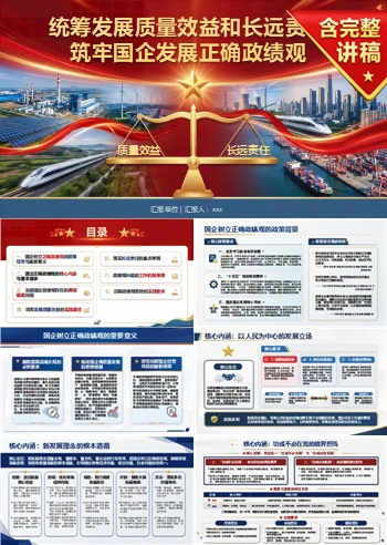 国企正确政绩观PPT：统筹发展质量效益和长远责任｜课件+讲稿