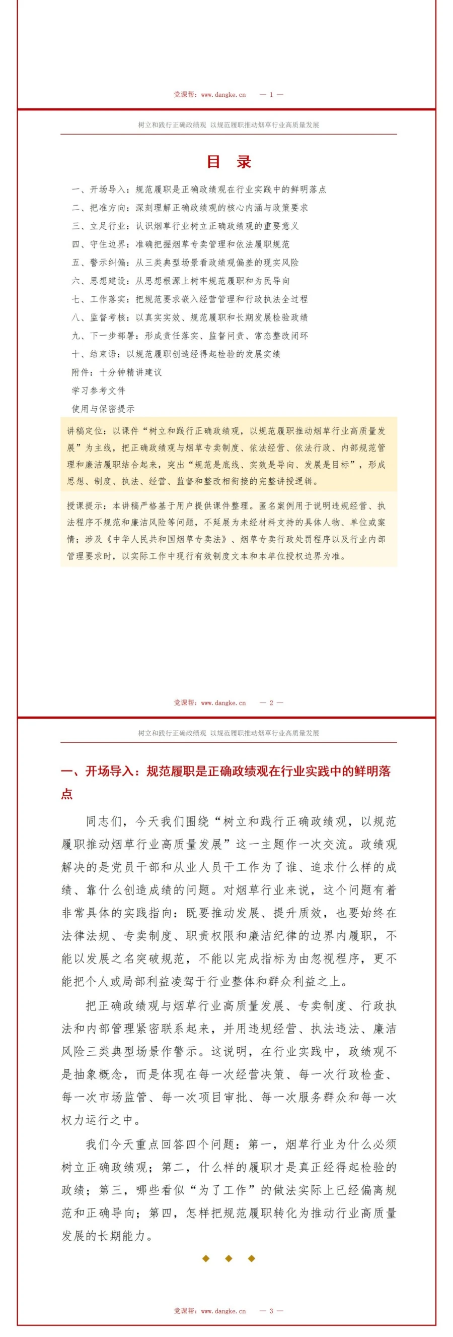 烟草行业正确政绩观PPT：以规范履职推动行业高质量发展｜课件+讲稿讲稿预览2