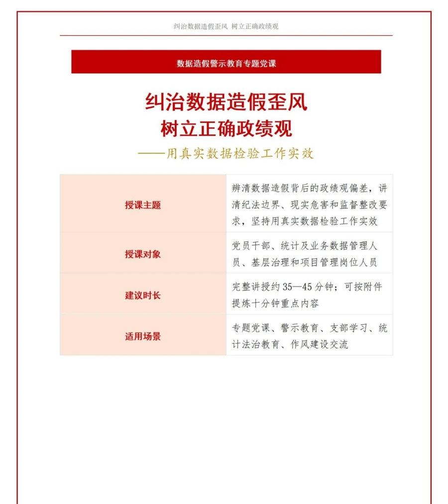 政绩观数据造假警示PPT：用真实数据检验工作实效｜课件+讲稿讲稿预览1