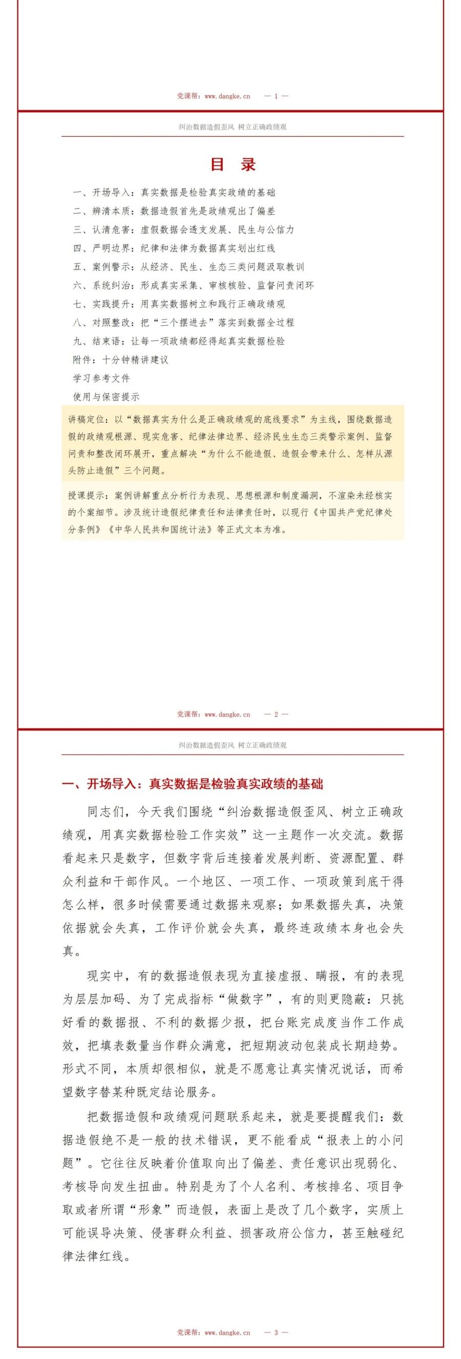 政绩观数据造假警示PPT：用真实数据检验工作实效｜课件+讲稿讲稿预览2