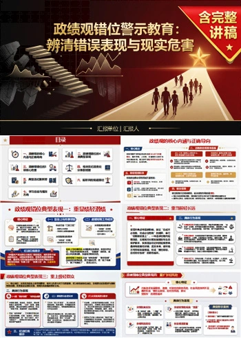 政绩观错位警示教育PPT：辨清错误表现与现实危害｜课件+讲稿