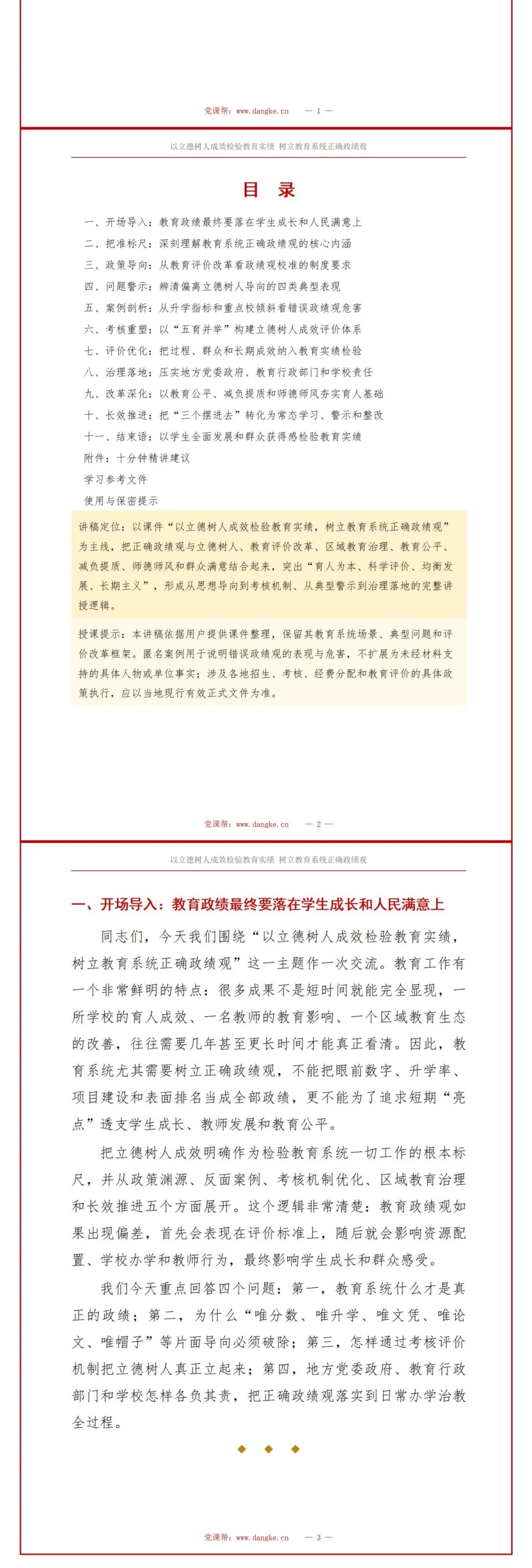 教育系统正确政绩观PPT：以立德树人成效检验教育实绩｜课件+讲稿讲稿预览2
