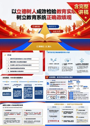教育系统正确政绩观PPT：以立德树人成效检验教育实绩｜课件+讲稿