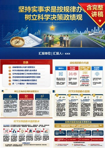 科学决策政绩观PPT：坚持实事求是按规律办事｜课件+讲稿
