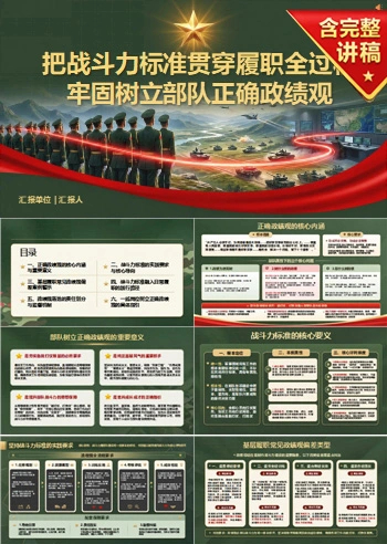 部队正确政绩观PPT：把战斗力标准贯穿履职全过程｜课件+讲稿