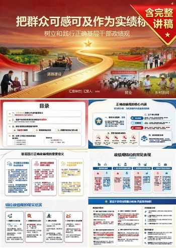基层干部政绩观PPT：把群众可感可及作为实绩标尺｜课件+讲稿