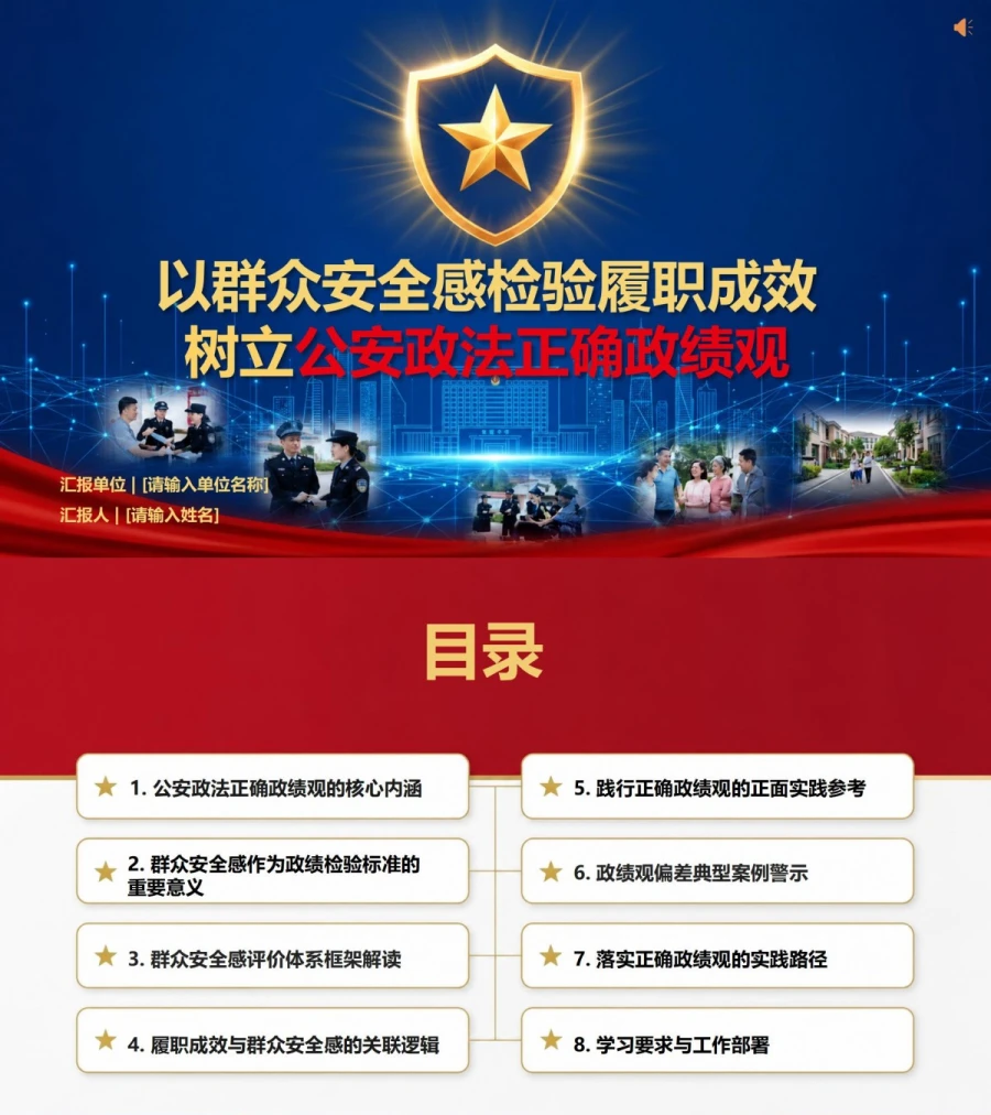 公安政法正确政绩观PPT：以群众安全感检验履职成效｜课件+讲稿封面图1