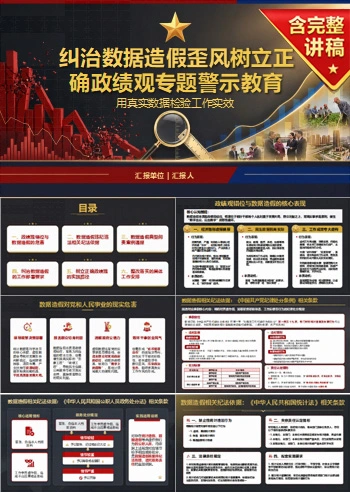 政绩观数据造假警示PPT：用真实数据检验工作实效｜课件+讲稿