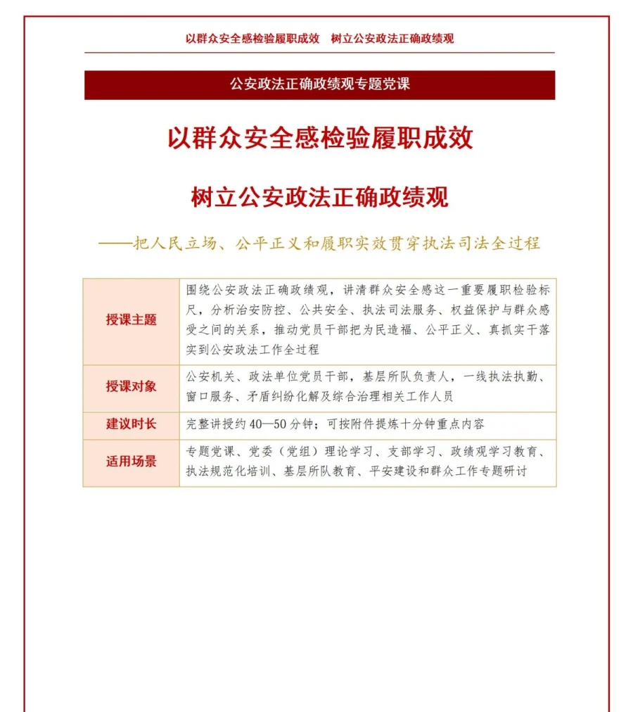 公安政法正确政绩观PPT：以群众安全感检验履职成效｜课件+讲稿讲稿预览1