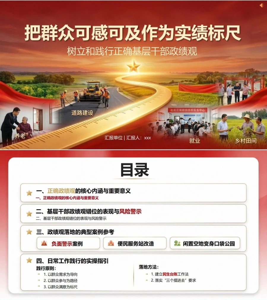 基层干部政绩观PPT：把群众可感可及作为实绩标尺｜课件+讲稿封面图1