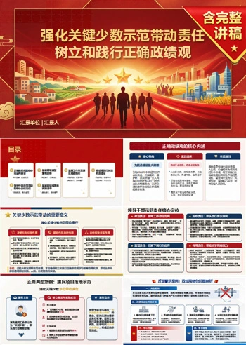 领导干部正确政绩观PPT：强化关键少数示范带动责任｜课件+讲稿